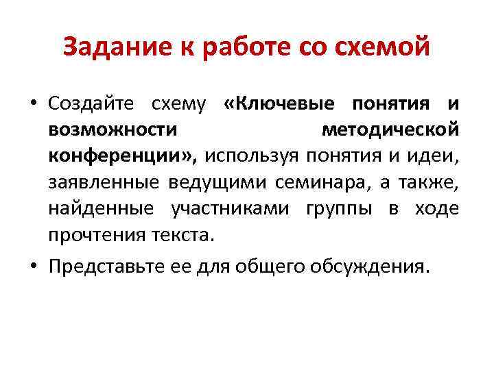 Задание к работе со схемой • Создайте схему «Ключевые понятия и возможности методической конференции»