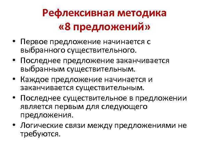 Рефлексивная методика « 8 предложений» • Первое предложение начинается с выбранного существительного. • Последнее