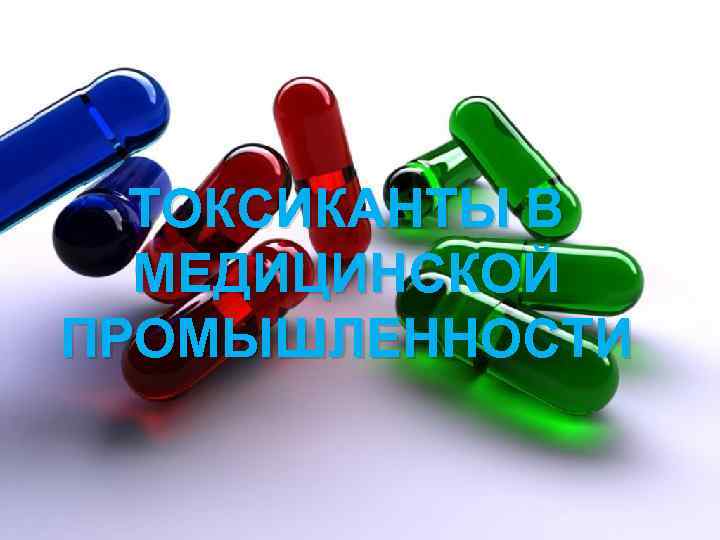 ТОКСИКАНТЫ В МЕДИЦИНСКОЙ ПРОМЫШЛЕННОСТИ 