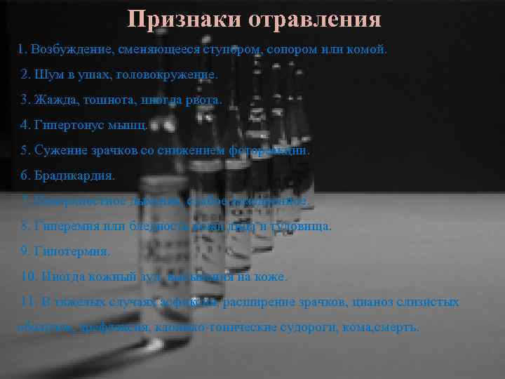Признаки отравления 1. Возбуждение, сменяющееся ступором, сопором или комой. 2. Шум в ушах, головокружение.