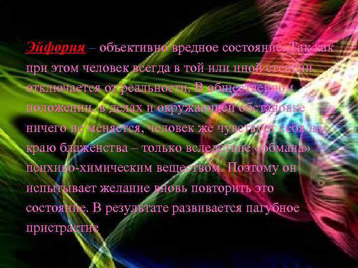 Эйфория – объективно вредное состояние. Так как при этом человек всегда в той или