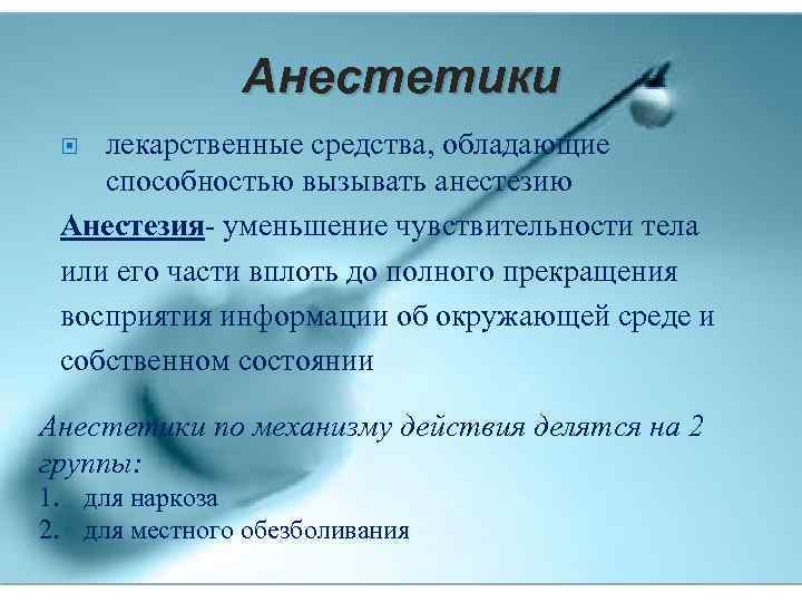 Анестетики лекарственные средства, обладающие способностью вызывать анестезию Анестезия- уменьшение чувствительности тела или его части