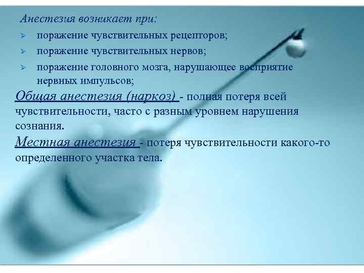 Анестезия возникает при: Ø Ø Ø поражение чувствительных рецепторов; поражение чувствительных нервов; поражение головного