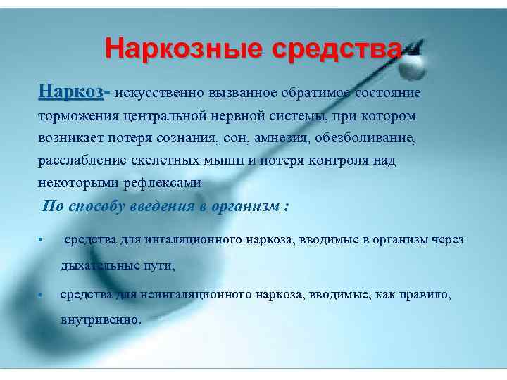 Наркозные средства Наркоз искусственно вызванное обратимое состояние Наркоз торможения центральной нервной системы, при котором