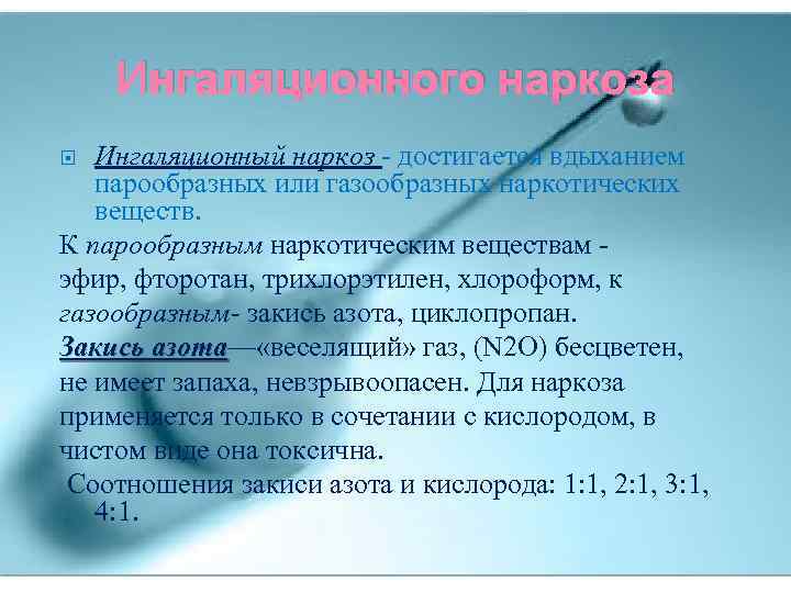 Ингаляционного наркоза Ингаляционный наркоз - достигается вдыханием парообразных или газообразных наркотических веществ. К парообразным