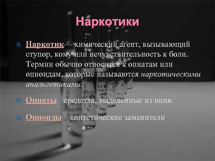Наркотики Наркотик— химический агент, вызывающий Наркотик ступор, кому или нечувствительность к боли. Термин обычно