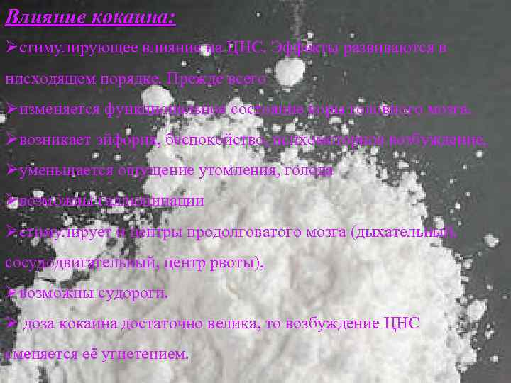 Влияние кокаина: Øстимулирующее влияние на ЦНС. Эффекты развиваются в нисходящем порядке. Прежде всего Øизменяется