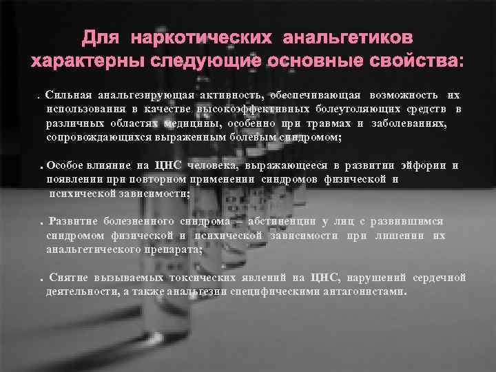 Для наркотических анальгетиков характерны следующие основные свойства: . Сильная анальгезирующая активность, обеспечивающая возможность их