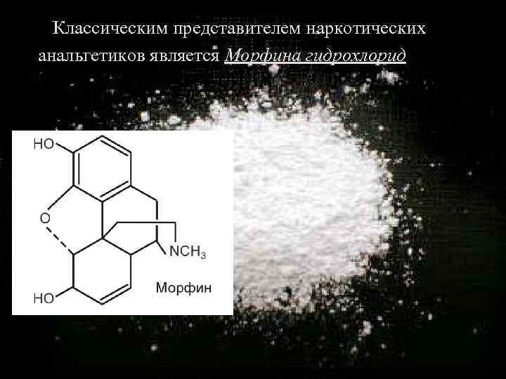 Классическим представителем наркотических анальгетиков является Морфина гидрохлорид 