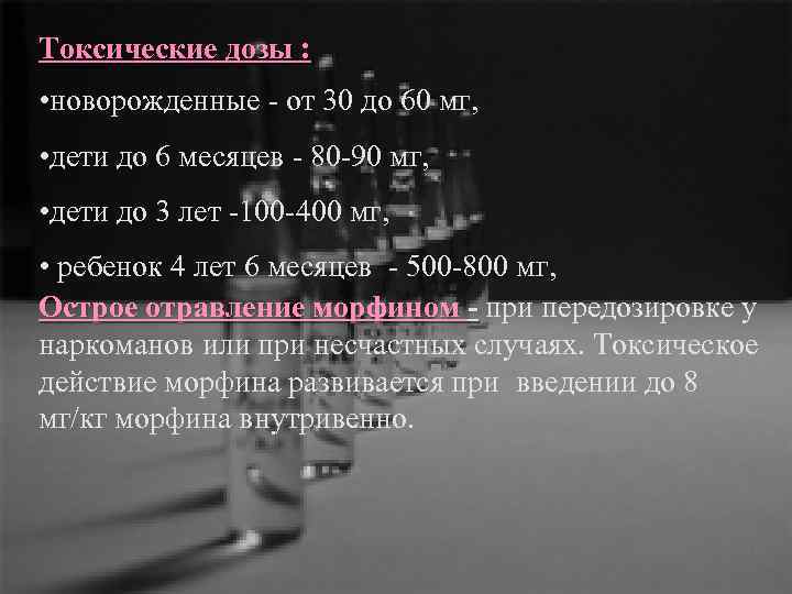 Токсические дозы : • новорожденные - от 30 до 60 мг, • дети до