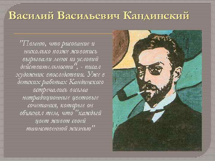 Василий Васильевич Кандинский "Помню, что рисование и несколько позже живопись вырывали меня из условий