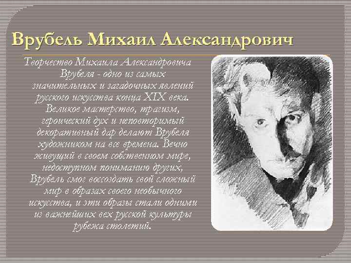Врубель Михаил Александрович Творчество Михаила Александровича Врубеля - одно из самых значительных и загадочных