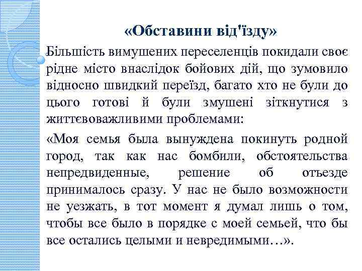  «Обставини від'їзду» Більшість вимушених переселенців покидали своє рідне місто внаслідок бойових дій, що