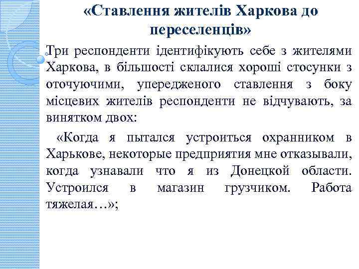  «Ставлення жителів Харкова до переселенців» Три респонденти ідентифікують себе з жителями Харкова, в