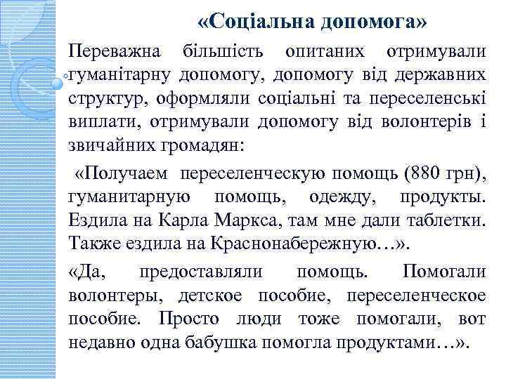  «Соціальна допомога» Переважна більшість опитаних отримували гуманітарну допомогу, допомогу від державних структур, оформляли