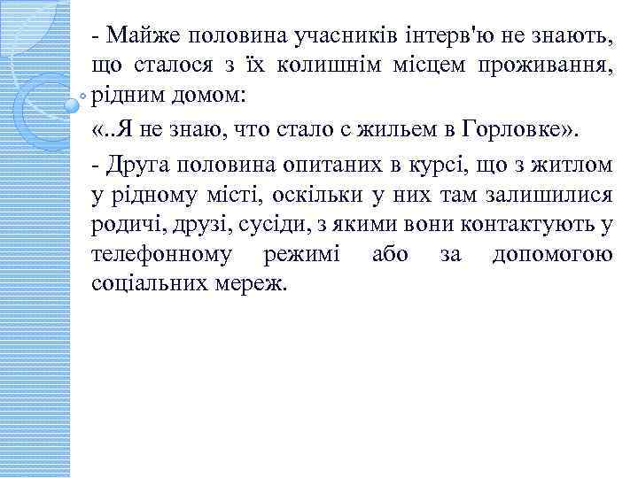 - Майже половина учасників інтерв'ю не знають, що сталося з їх колишнім місцем проживання,