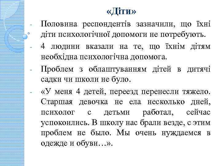  «Діти» - Половина респондентів зазначили, що їхні діти психологічної допомоги не потребують. 4