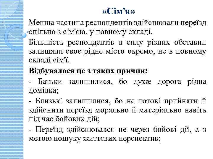  «Сім'я» Менша частина респондентів здійснювали переїзд спільно з сім'єю, у повному складі. Більшість