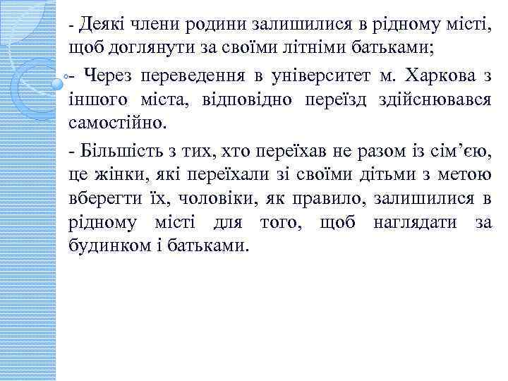 - Деякі члени родини залишилися в рідному місті, щоб доглянути за своїми літніми батьками;