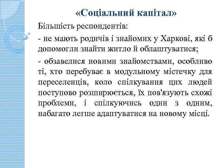  «Соціальний капітал» Більшість респондентів: - не мають родичів і знайомих у Харкові, які