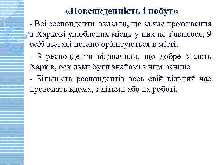  «Повсякденність і побут» - Всі респонденти вказали, що за час проживання в Харкові