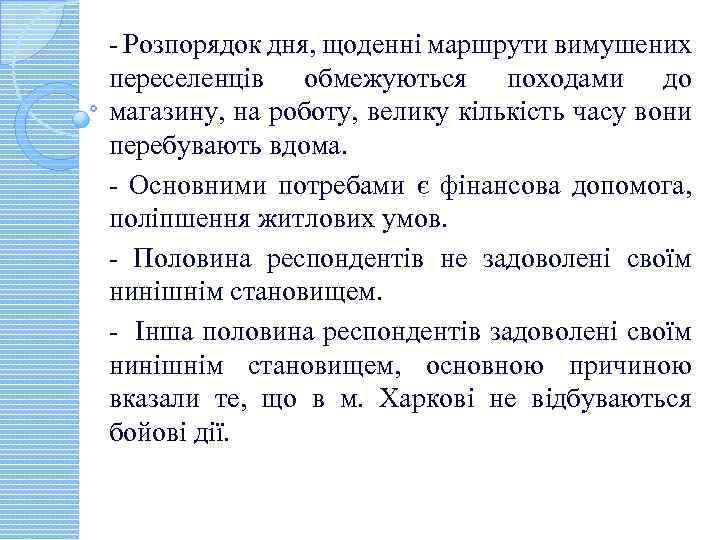 - Розпорядок дня, щоденні маршрути вимушених переселенців обмежуються походами до магазину, на роботу, велику