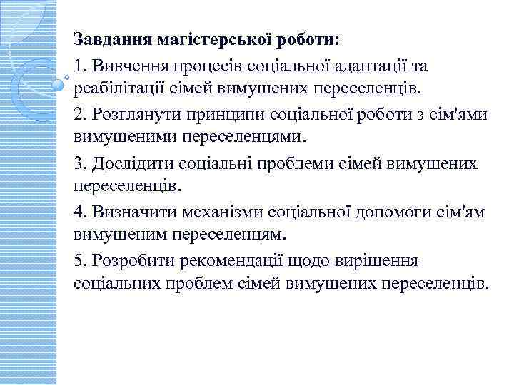 Завдання магістерської роботи: 1. Вивчення процесів соціальної адаптації та реабілітації сімей вимушених переселенців. 2.