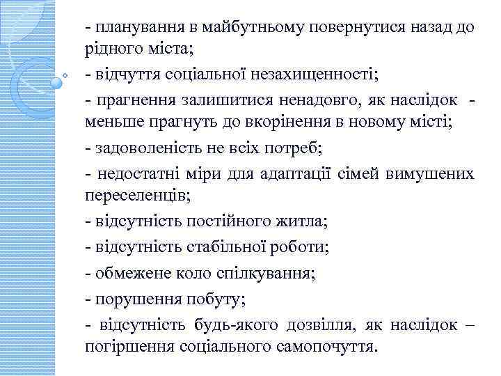 - планування в майбутньому повернутися назад до рідного міста; - відчуття соціальної незахищенності; -