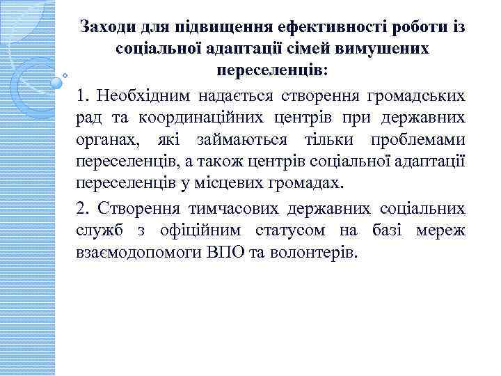 Заходи для підвищення ефективності роботи із соціальної адаптації сімей вимушених переселенців: 1. Необхідним надається