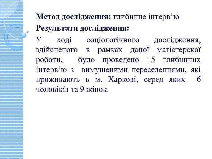 Метод дослідження: глибинне інтерв’ю Результати дослідження: У ході соціологічного дослідження, здійсненого в рамках даної