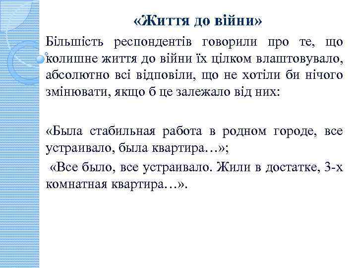  «Життя до війни» Більшість респондентів говорили про те, що колишне життя до війни