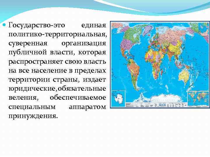  Государство-это единая политико-территориальная, суверенная организация публичной власти, которая распространяет свою власть на все