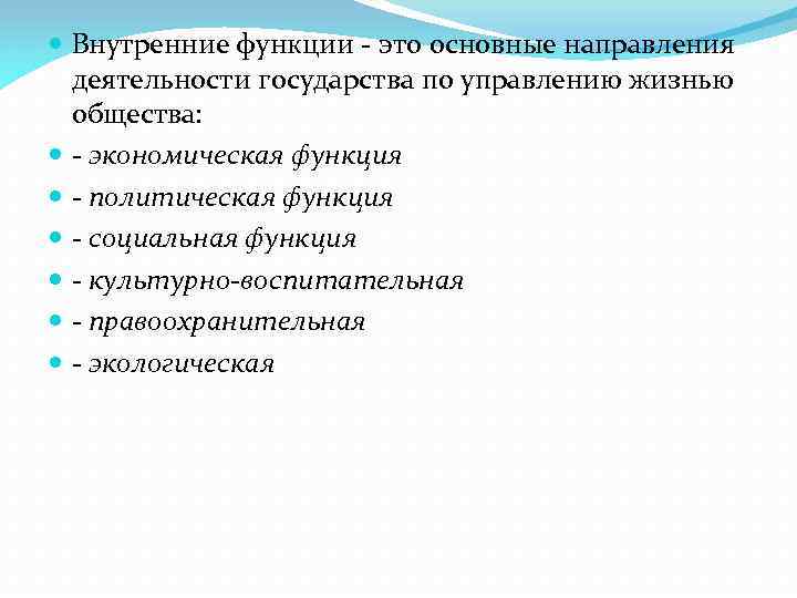 Характеристика основных внутренних функций современного российского государства