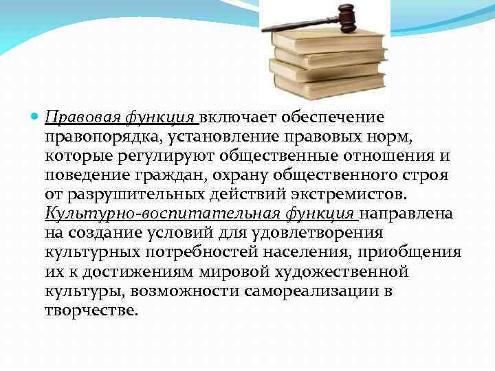  Правовая функция включает обеспечение правопорядка, установление правовых норм, которые регулируют общественные отношения и