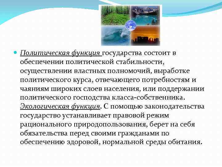  Политическая функция государства состоит в обеспечении политической стабильности, осуществлении властных полномочий, выработке политического