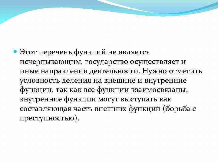  Этот перечень функций не является исчерпывающим, государство осуществляет и иные направления деятельности. Нужно