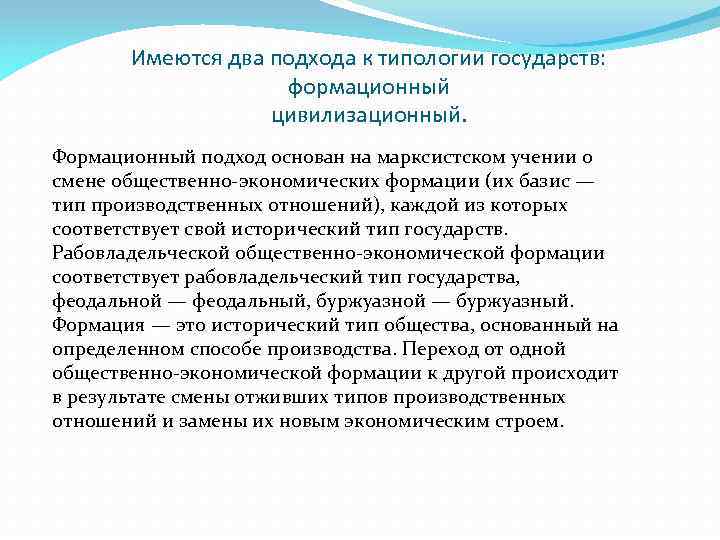 Тип государства подходы. Формационный подход к типологии государства. Основной критерий формационного подхода в типологии государств. Формационный подход государства. Типология государства формационный и цивилизационный подходы.