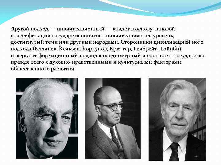 Основоположником цивилизационного подхода типологии государств является