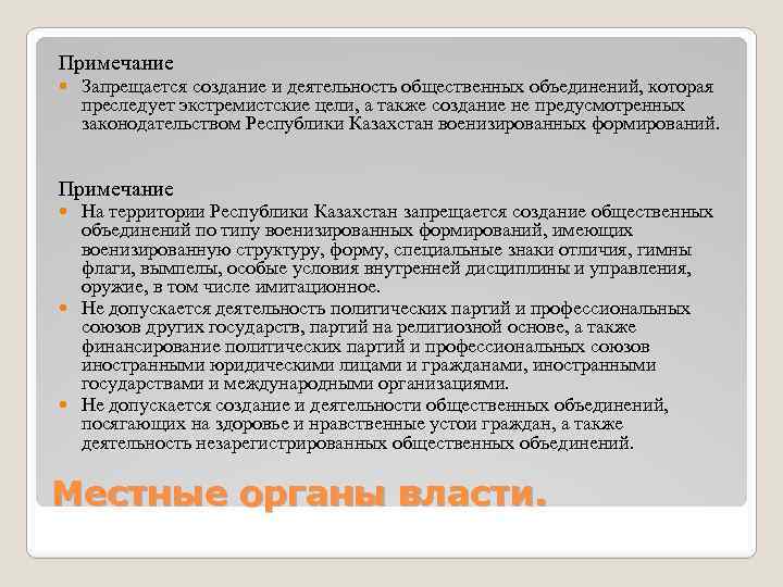 Примечание Запрещается создание и деятельность общественных объединений, которая преследует экстремистские цели, а также создание