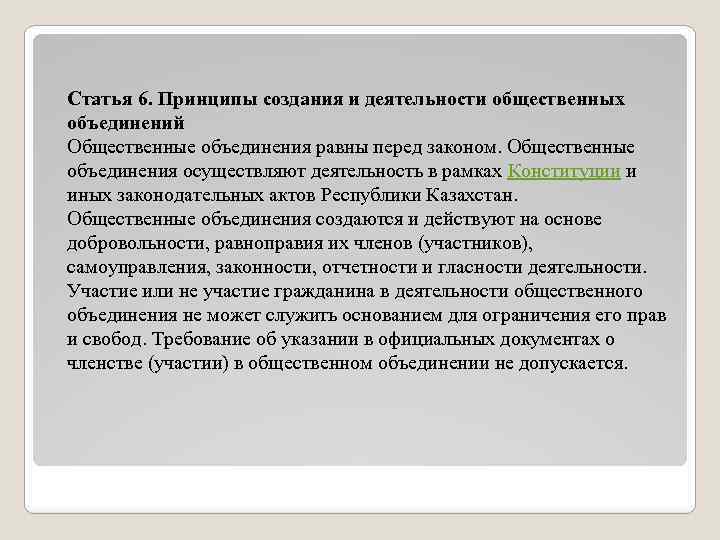 Свободу деятельности общественных объединений