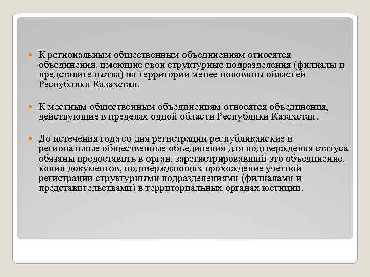  К региональным общественным объединениям относятся объединения, имеющие свои структурные подразделения (филиалы и представительства)