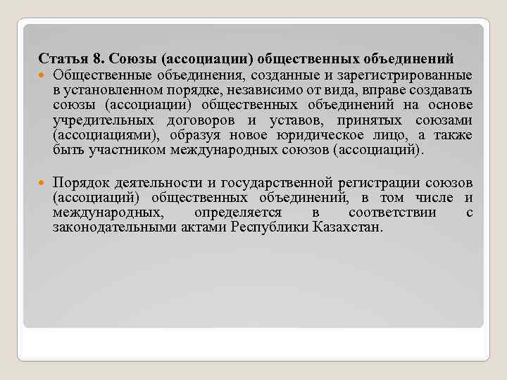 Ассоциация общественных объединений. Союзы общественных объединений. Общественные ассоциации и Союзы. Союзы ассоциации общественных объединений.