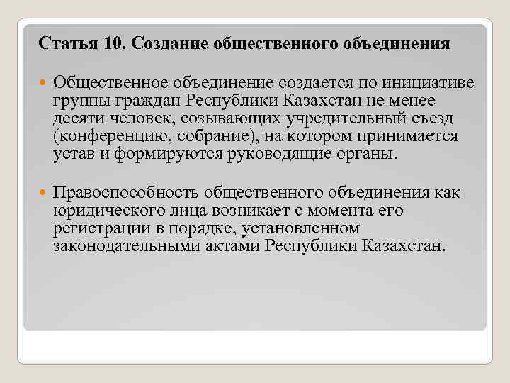 Статья 10. Создание общественного объединения Общественное объединение создается по инициативе группы граждан Республики Казахстан