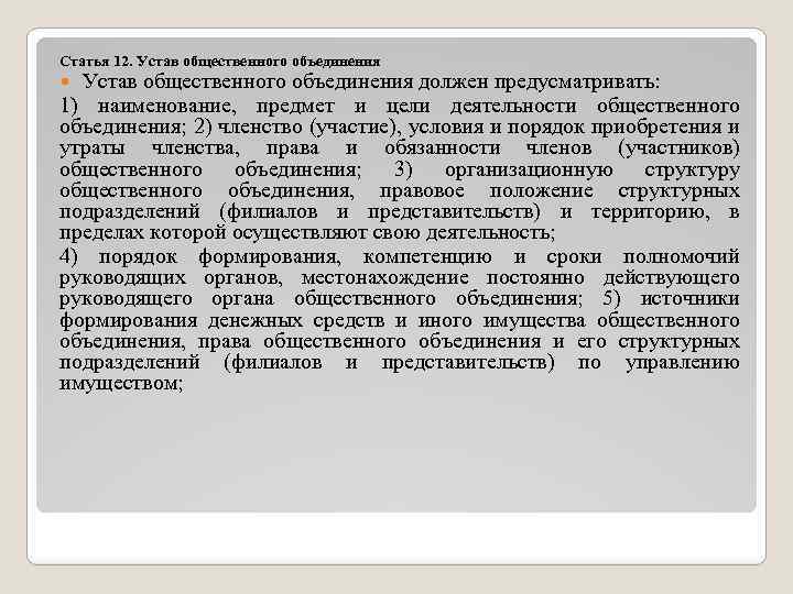 Деятельность на основе объединения членства. Устав общественного объединения. Структура устава общественного объединения. Устав общественного объединения должен предусматривать:. Учредительные документы общественных объединений.