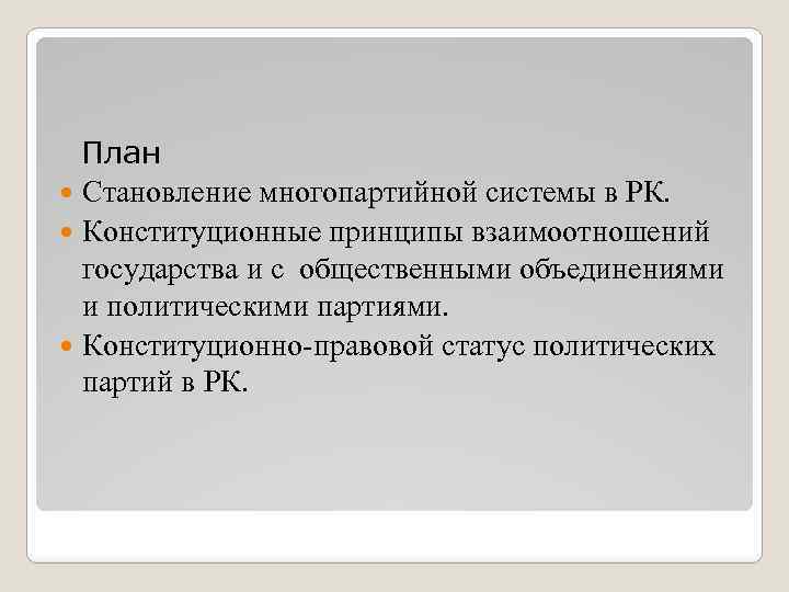 План Становление многопартийной системы в РК. Конституционные принципы взаимоотношений государства и с общественными объединениями