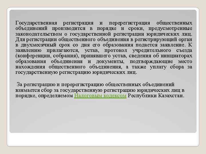 Государственная регистрация и перерегистрация общественных объединений производится в порядке и сроки, предусмотренные законодательством о