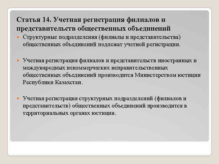 Статья 14. Учетная регистрация филиалов и представительств общественных объединений Структурные подразделения (филиалы и представительства)