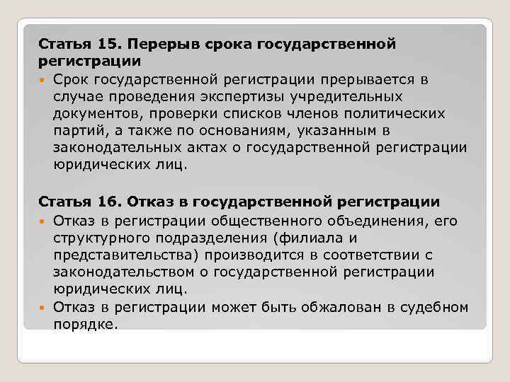 Статья 15. Перерыв срока государственной регистрации Срок государственной регистрации прерывается в случае проведения экспертизы