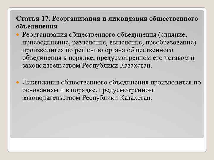 Статья 17. Реорганизация и ликвидация общественного объединения Реорганизация общественного объединения (слияние, присоединение, разделение, выделение,