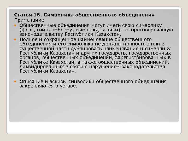 Статья 18. Символика общественного объединения Примечание Общественные объединения могут иметь свою символику (флаг, гимн,